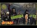 Total War Rome2 Расколотая Империя. Прохождение за Саксов #13 - Ставим лайк за битву