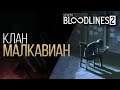 Vampire: The Masquerade — Bloodlines 2: Клан Малкавиан (Дубляж, 2019) [No Future]