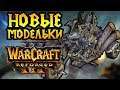 НОВЫЕ МОДЕЛЬКИ в Warcraft 3 Reforged. Шикарная работа Blizzard!
