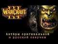 Warcraft III: Reign of Chaos - актёры оригинальной и русской озвучки