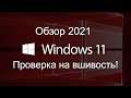 Windows 11 RUS MICRO для геймеров! Часть 2