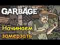 Начинаем Замерзать! |03| Garbage