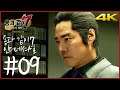 4K) PC) 파트 09 | 용과 같이 7 인터네셔널 (Yakuza 7 International)