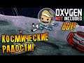 КОСМИЧЕСКИЕ РАДОСТИ! \7\ Oxygen Not Included - Spaced Out!