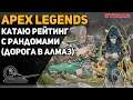 APEX! 11 сезон. Паблик!