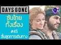 Days Gone เนื้อเรื่อง Ep.45 ซับไทย | ปิดม่านของการเดินทาง (ตอนจบ)