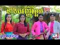 នាងបញ្ញើក្អែក ធ្លាក់ខ្លួន (ភាគបញ្ចប់) ពីទឹកFAFA ,New short film 2021 from Paje team/ឈុនសិលា