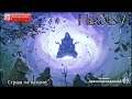 Прямая трансляция ᛏ Драконорожденной ᛉᛈᛗ Might & Magic Heroes VI Кампании Анастасии Паучья Уловка #1