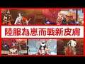 外觀全買送新插畫 !!!!! 為崽而戰優勝皮膚 🏮 日和坊 + 緣結神 + 山兔 + 鈴鹿御前 + 星熊童子 🏮 陸服更新 【 陰陽師 Onmyoji 】