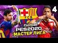 PES 2020 Карьера за БАРСЕЛОНУ Мастер Лига Барселона против Арсенала ТОП МАТЧ ! #4