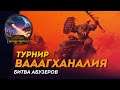 [СТРИМ] ВАААГХАНАЛИЯ - Турнир Абузеров | Сетевые битвы Total War: Warhammer 2