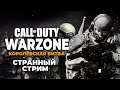 Странный Warzone в Call of Duty: Modern Warfare ночью, с икотой, весельем и вызовом