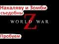 World War Z - Пробую Нахаляву - Первый взгляд в 2020