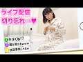 【放送事故】女子メンバーがライブを配信を切り忘れた映像がヤバイ…
