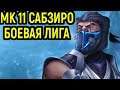 Мортал Комбат 11 Саб-Зиро в боевой лиге! / Mortal Kombat 11 Sub-Zero