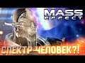 ПЕРВЫЙ СПЕКТР - ЧЕЛОВЕК #2 ➤ Mass Effect ➤ Максимальная сложность