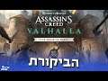 ביקורת - Assassin's Creed Valhalla Siege of Paris