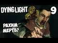 Dying Light Кооператив - Как найти образец Ткани Бегуна ? Рахим Мертв ? #9