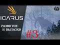 Icarus beta #3 ► Развитие и вылазки ► Соло