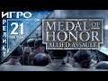 Medal of Honor: Allied Assault + Spearhead // Лейтенант Пауэлл, удачи! | Игрореликт