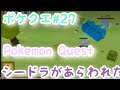 ポケクエ:【シードラがあらわれた!】Pokemon Quest#27🔰初心者🔰プレイ🕹🎮