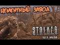 S.T.A.L.K.E.R. Lost Alpha DC Прохождение (24) - [Цементный завод. Поговорить с Барменом. Пси-шлем]