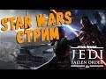 СТРИМ ▶ Star Wars Jedi: Fallen Order ▶ ОБЗОР