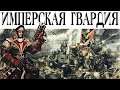 История Warhammer 40k: Имперская Гвардия