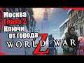 World War Z - Эпизод 3 Москва - Глава 2 Ключи от Города