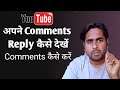 Youtube Par Comment Reply Kaise Dekhe ❤️ | New YouTubers Tutorial Beginners