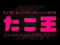 【たこ王】第1"解"めんだこちゃんに詳しくなろう選手権 & お誕生日カウントダウン【めんだこちゃん】