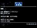戦闘 (魔洞戦記ディープダンジョン) by FM.007-Leon | ゲーム音楽館☆