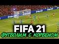 FIFA 21 ☀ Футболим с Корбеном. Спасаем нашу сборную
