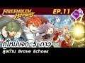 Fire Emblem Heroes [FEH] - EP.11 - ลุยด่าน Brave Echoes + เกมใจดีแจก 5 ดาว