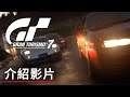 《GT赛车/跑車浪漫旅7》「賽道」介紹影片 Gran Turismo 7「Tracks 」 Official Trailer