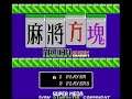 Intro-Demo - Mahjong Block (Famicom, NES, Unknown, Unrealished)