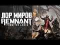 История Миров Remnant: From The Ashes