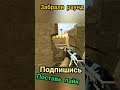 забрали раунд #shorts #gameplay #fun #cs #cs:go #css #cssv34 #counter