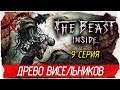 The Beast Inside -9- ДРЕВО ВИСЕЛЬНИКОВ [Прохождение на русском]