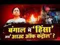 Watch Debate: Is Mamata Banerjee not ready to digest defeat in West Bengal?