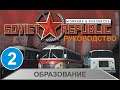 Workers & Resources:Soviet Republic - Образование