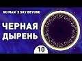 ЧЕРНАЯ ДЫРЕНЬ! - #10 NO MAN`S SKY BEYOND ПРОХОЖДЕНИЕ