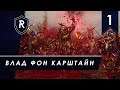 Кровавое безумие - Влад фон Карштайн #1.2, SFO, Легенда, Total War: Warhammer II