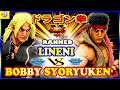 『スト5』Lineni (ケン) 対  ぼびぃ (リュウ)ドラゴン拳｜Lineni (Ken)  VS Bobbysyoryuken (Ryu)『SFV』🔥FGC🔥