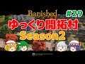 【Banished】ゆっくり開拓村 Season2 Part29【ゆっくり実況】