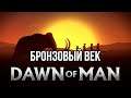 Dawn of Man 🔴 04 ❱❱❱ Бронзовый век