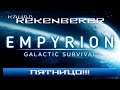 Empyrion - Galactic Survival /18+/ АлкоПятницо!!!