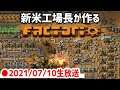 【Factorio生放送】 新米工場長、未知の惑星で自動工場を作る 2021/07/10