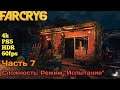 Far Cry 6 ★ Прохождение на Платину ★ Часть 7 ★ PS5/4K/60FPS/HDR ★ Сложность: Режим "Испытание"