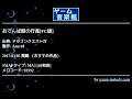 おてんば姫の行進[FC版] (ドラゴンクエストⅣ) by Azure8 | ゲーム音楽館☆